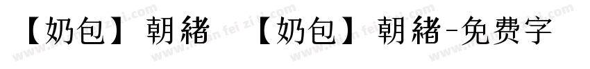 【奶包】朝緖 【奶包】朝緖字体转换